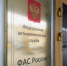 фото: пресс-служба ФАС |  Новые правила торговли не понравились ФАС - Деловой еженедельник Конкурент