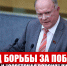 Год борьбы за победу. "Правда" и "Советская Россия" публикуют статью Г.А. Зюганова - КПРФ Владивосток