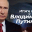 Путин проведет итоговую пресс-конференцию и прямую линию - Газета Далекая окраина