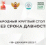 Заместитель директора по развитию ВДЦ «Океан» Наталья Семинюда приняла участие в работе Международного круглого стола «Без срока давности» - ВДЦ Океан