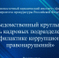 Участие в межведомственном круглом столе  «Роль кадровых подразделений в профилактике коррупционных правонарушений» - Приморский филиал РАНХиГС