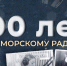 "100 лет Приморскому радио": роль «Друзей радио» в становлении Приморского вещания - ГТРК Владивосток