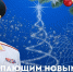 Глава МЧС России Александр Куренков поздравляет с Новым 2026 годом и Рождеством Христовым - МЧС по Приморскому краю