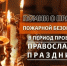 МЧС России напоминает о правилах безопасности в Рождество - МЧС по Приморскому краю