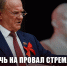 Обречь на провал стремление Трампа к мировому господству! - КПРФ Владивосток