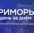 "Приморье день за днем": Висло-Одерская операция и открытие Антарктиды - ГТРК Владивосток