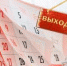 Следующие длинные выходные ждут россиян в феврале - Газета Далекая окраина