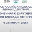 В России начинается декада единых действий, посвященная годовщине снятия блокады Ленинграда - Министерство образования