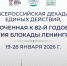 В России начинается декада единых действий, посвященная годовщине снятия блокады Ленинграда - Всероссийский детский центр Океан