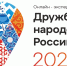 Детей и педагогов приглашают стать участниками спецпроекта «Дружба народов России» - Министерство образования