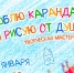 Творческая мастерская «Я люблю карандаши и рисую от души» - Краевая детская библиотека
