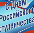 25 января — день студентов и тех, кто однажды им был - Министерство образования