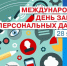 28 января – Международный день защиты персональных данных - ВДЦ Океан