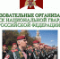 Вниманию абитуриентов: информация о наборе кандидатов на обучение в военные институты войск национальной гвардии Российской Федерации - Росгвардия