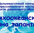 Дальневосточный конкурс профессионального мастерства педагогов дошкольного образования «Тихоокеанская волна талантов» стартует в ВДЦ «Океан» - Всероссийский детский центр Океан