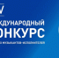 XIV Международного конкурса молодых музыкантов-исполнителей «Музыкальный Владивосток 2026» - ДВГИИ