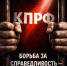 Г.А. Зюганов: Продолжаются попытки ареста депутатов в Алтайском крае - КПРФ Владивосток