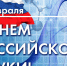 Уважаемые ученые, научные работники высшей школы! ﻿﻿От имени депутатов Думы города Владивостока поздравляю вас с Днем российской науки! - Дума города Владивостока