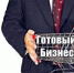 Почти треть опрошенных жителей Дальневосточного федерального округа задумывались о покупке готового бизнеса за последний год - Газета Далекая окраина