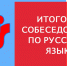 Сегодня девятиклассники Приморья проходят собеседование по русскому языку - Министерство образования