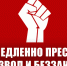 Немедленно пресечь произвол и беззаконие! - КПРФ Владивосток