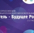 В МПГУ пройдет всероссийский форум «Учитель – Будущее России!» - ВДЦ Океан