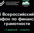 В ДВФУ стартует VI Всероссийский онлайн-марафон по финансовой грамотности - ДВФУ