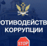 Сообщи о коррупции в ГУФССП России по Приморскому краю по «телефону доверия» - УФССП