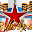 Уважаемые военнослужащие и ветераны Вооруженных Сил РФ! Дорогие жители и гости Владивостока! - Дума города Владивостока