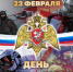 Директор Росгвардии Герой России генерал армии Виктор Золотов поздравил военнослужащих, сотрудников и ветеранов ведомства с Днём защитника Отечества - Росгвардия