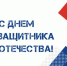 Поздравление ректора ДВФУ с Днем защитника Отечества - ДВФУ