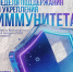 Крепкий иммунитет — основа здоровья и защиты организма - КГБУЗ ВКРД №3