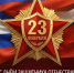 С Днём защитника Отечества! - Справедливая Россия