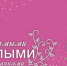 Поздравление Избирательной комиссии Приморского края с Международным женским днём 8 марта! - Избирательная комиссия