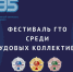 95-летие комплекса ГТО отметят 10-м краевым фестивалем среди трудовых коллективов Приморья - Министерство физкультуры и спорта
