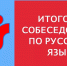 Резервный день итогового собеседования прошёл в Приморье - Министерство образования
