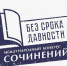 На Международный конкурс сочинений «Без срока давности» направлено свыше 1 тысячи работ из-за рубежа - ВДЦ Океан