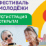 Дан старт регистрации на Международный фестиваль молодежи – 2026 - Владивостокский филиал РТА