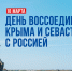 В Приморье отпразднуют День воссоединения Крыма с Россией митингами, концертами и патриотическими акциями - Администрация Приморского края