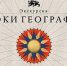 Выставка «Уроки географии» в Национальном центре «Россия» - Министерство образования