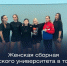 Историческое достижение женской сборной Морского университета - МГУ им. адм. Г.И. Невельского