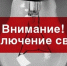 Часть муниципалитетов Приморья полностью либо частично отключат от электроэнергии - ГТРК Владивосток