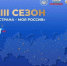 Школьников и студентов приглашают к участию в XXIII сезоне Всероссийского конкурса «Моя страна – моя Россия» - Всероссийский детский центр Океан