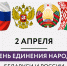 С Днем единения народов России и Белоруссии! - Дума города Владивостока