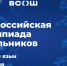 Свердловская область и Республика Мордовия примут финалистов всероссийской олимпиады школьников по биологии и русскому язык - ВДЦ Океан