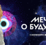 Регистрация на II конкурс видеоэссе «Мечты о будущем» продлена до 27 апреля - Всероссийский детский центр Океан