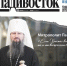 Человек города — митрополит Павел: глава Приморской митрополии дал интервью газете «Владивосток» - Владивостокская епархия