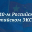Утверждены даты 10-го Российско-Китайского ЭКСПО - Ассоциация АМКОР