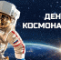 12 апреля – День космонавтики, Международный день полёта человека в космос - МГУ им. адм. Г.И. Невельского