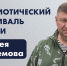 Книга «Время героев: от Приморья до Донбасса» выйдет в Приморье в рамках патриотического фестиваля - Администрация Приморского края